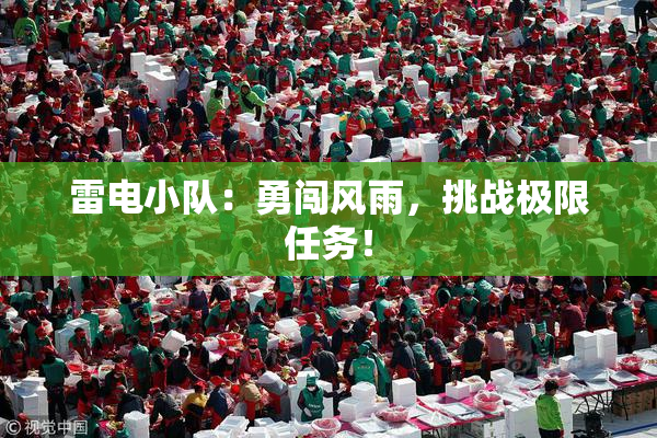 雷电小队：勇闯风雨，挑战极限任务！