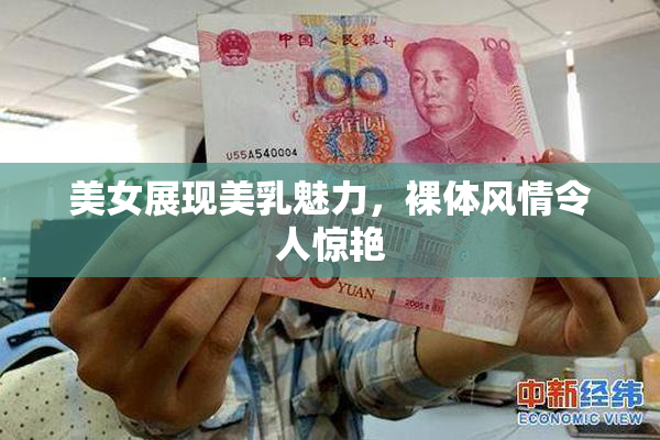 美女展现美乳魅力，裸体风情令人惊艳