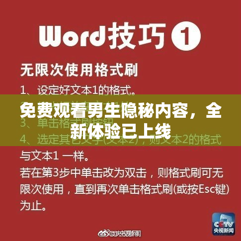 免费观看男生隐秘内容，全新体验已上线