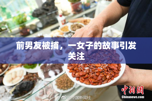 前男友被捕，一女子的故事引发关注