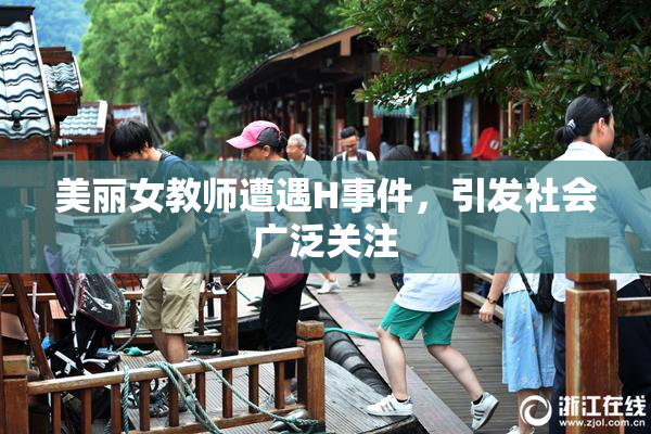 美丽女教师遭遇H事件，引发社会广泛关注