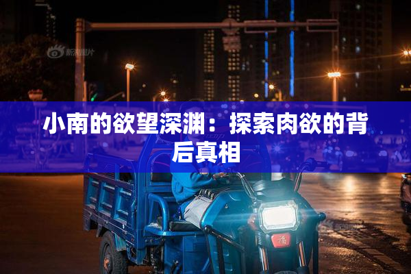 小南的欲望深渊：探索肉欲的背后真相