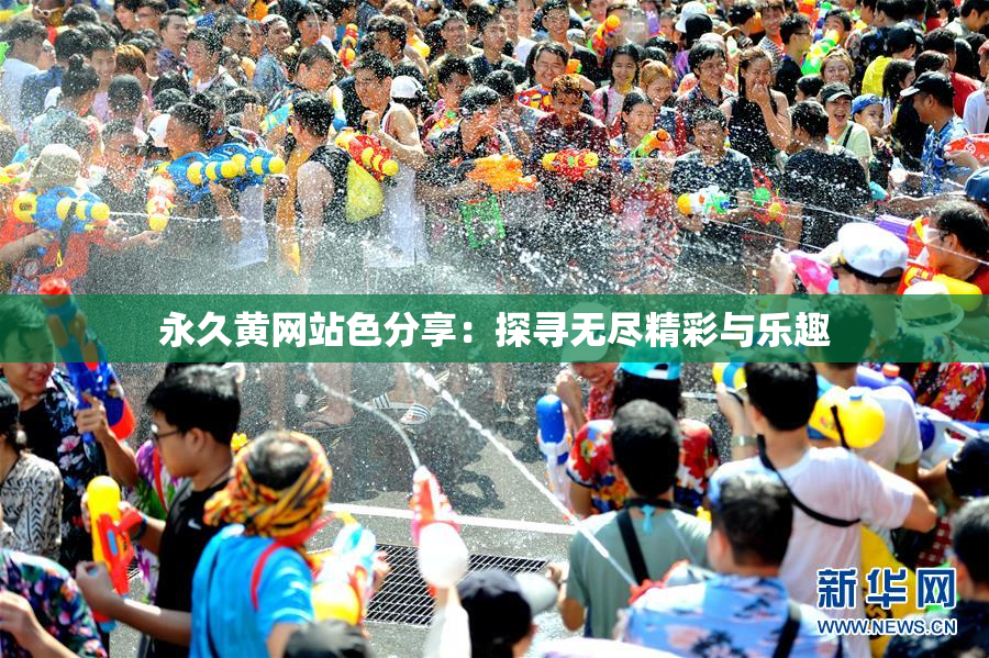 永久黄网站色分享：探寻无尽精彩与乐趣