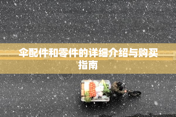 伞配件和零件的详细介绍与购买指南