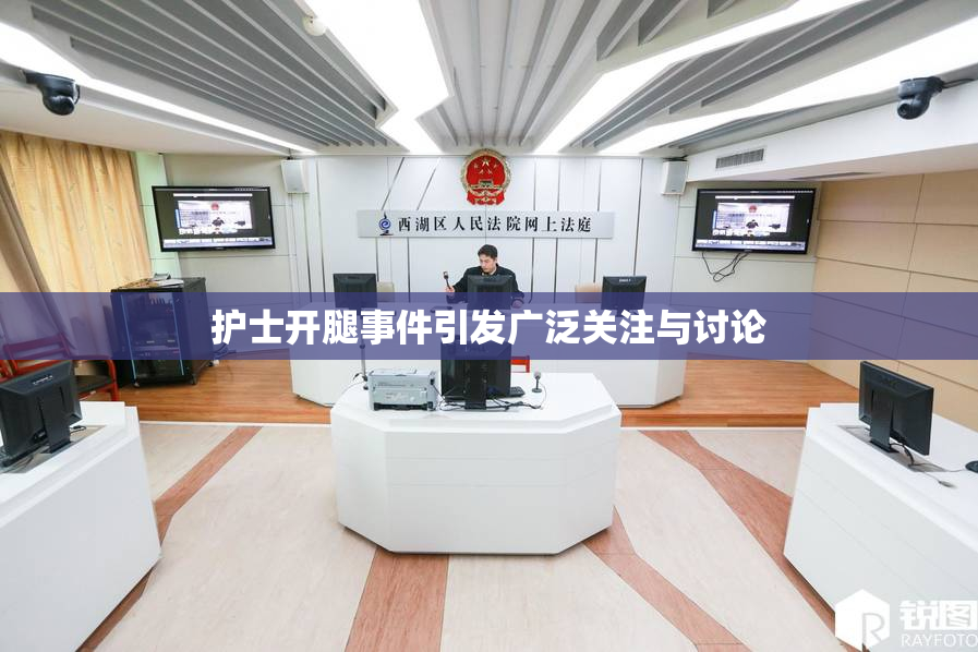 护士开腿事件引发广泛关注与讨论