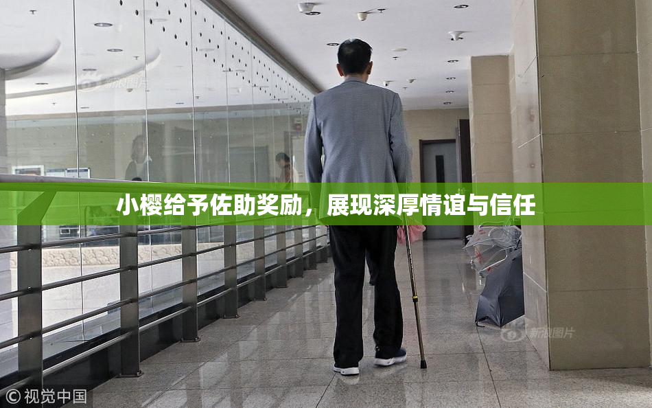 小樱给予佐助奖励，展现深厚情谊与信任