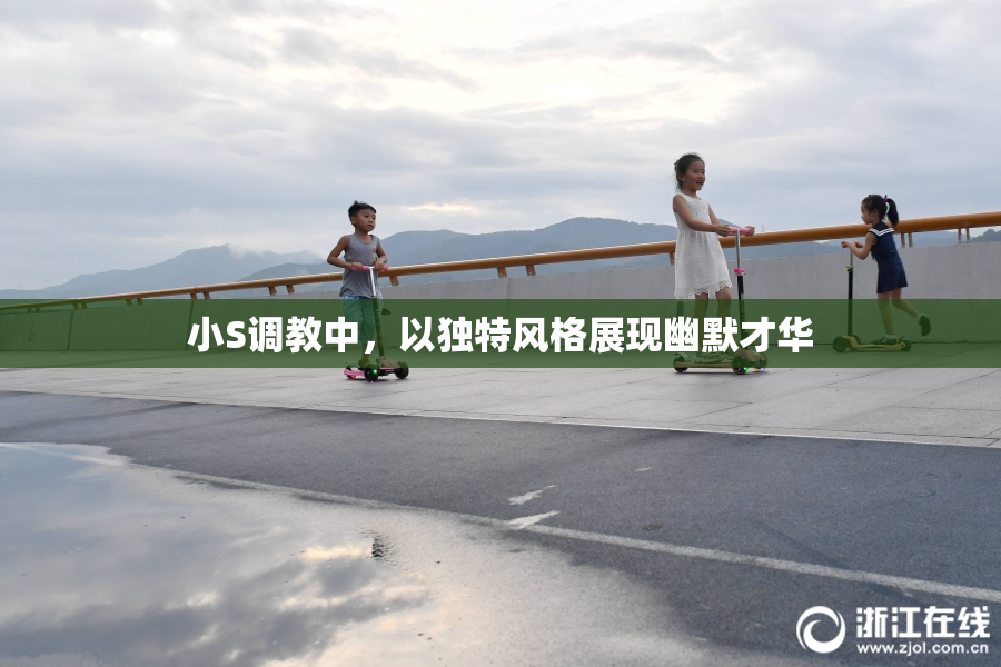 小S调教中，以独特风格展现幽默才华
