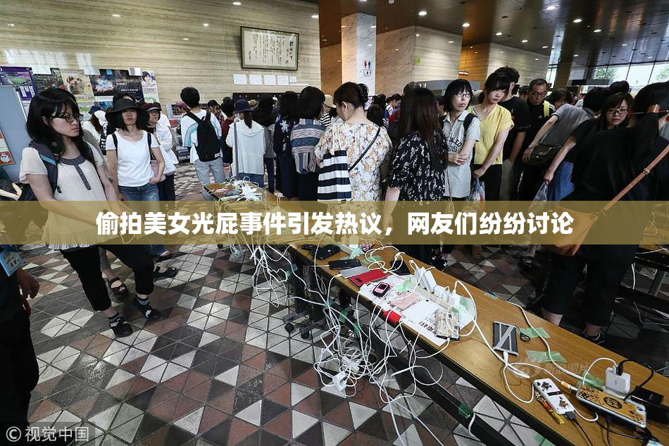 偷拍美女光屁事件引发热议，网友们纷纷讨论