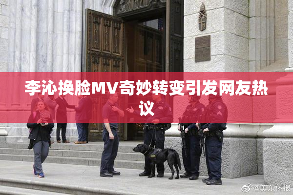 李沁换脸MV奇妙转变引发网友热议