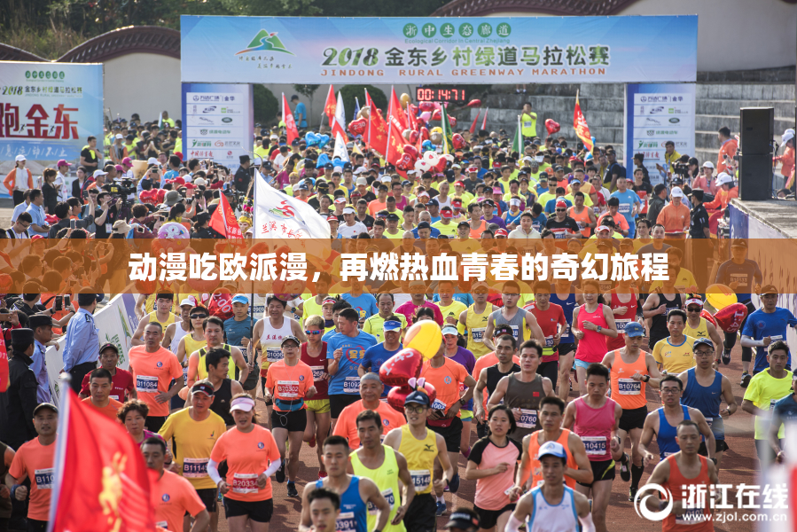 动漫吃欧派漫，再燃热血青春的奇幻旅程