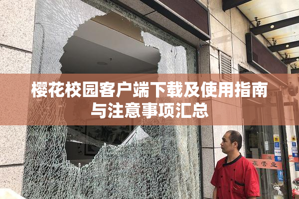 樱花校园客户端下载及使用指南与注意事项汇总