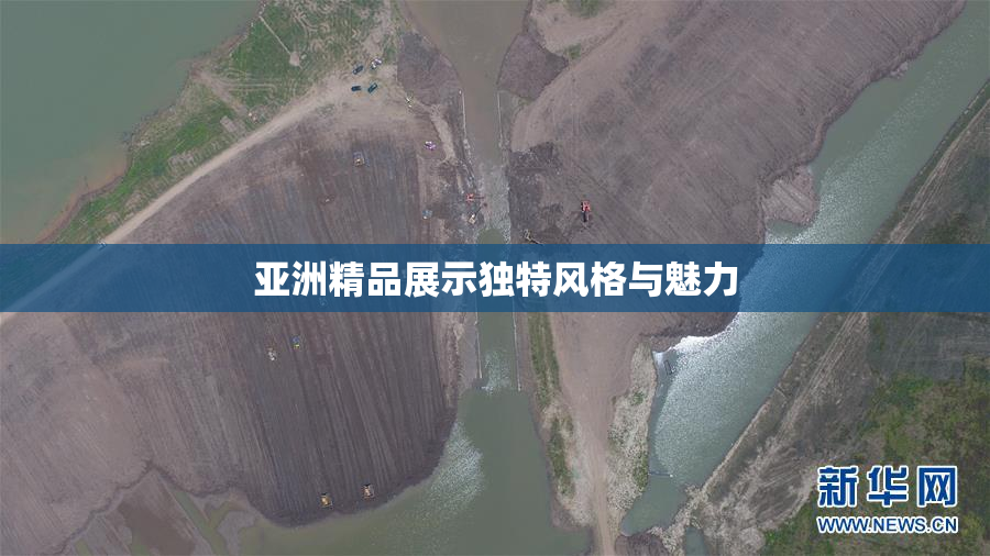 亚洲精品展示独特风格与魅力