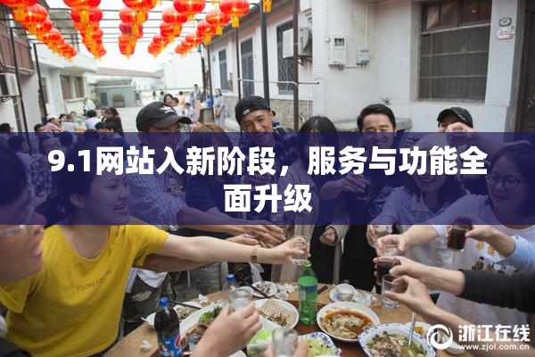 9.1网站入新阶段，服务与功能全面升级