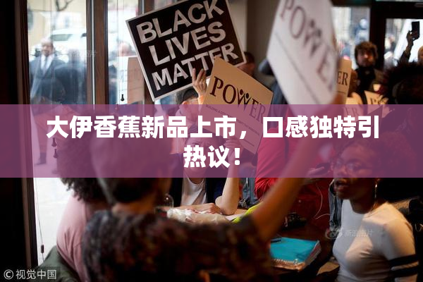 大伊香蕉新品上市，口感独特引热议！
