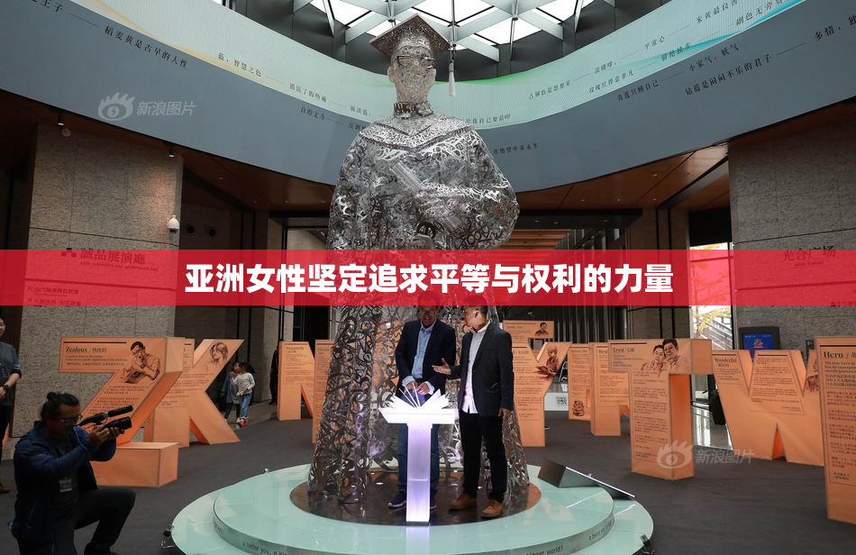 亚洲女性坚定追求平等与权利的力量