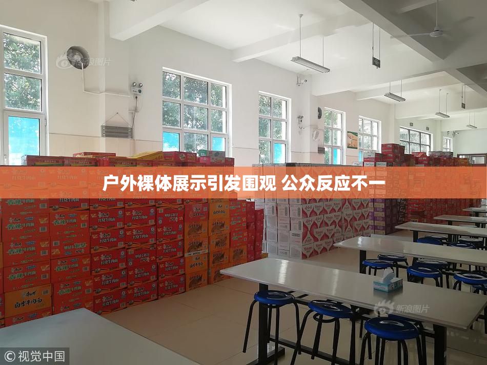 户外裸体展示引发围观 公众反应不一