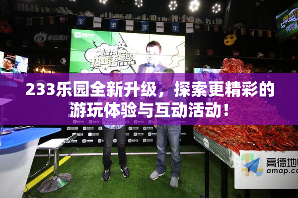 233乐园全新升级，探索更精彩的游玩体验与互动活动！