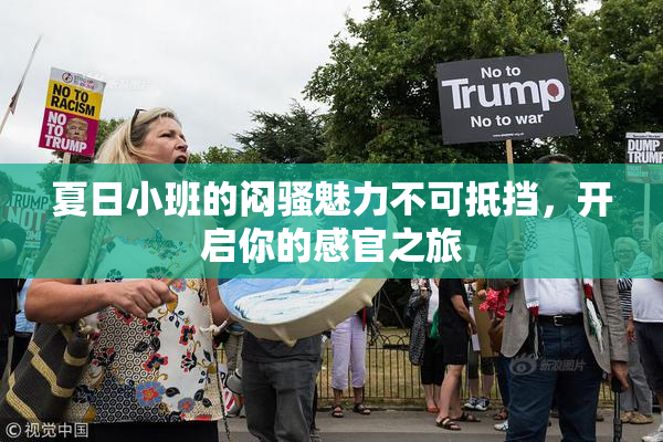 夏日小班的闷骚魅力不可抵挡，开启你的感官之旅