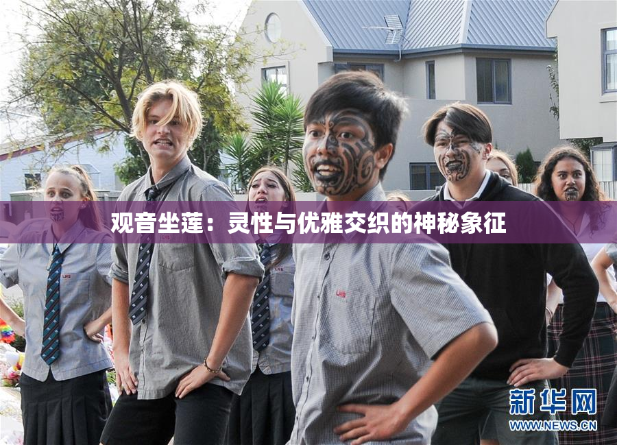 观音坐莲：灵性与优雅交织的神秘象征