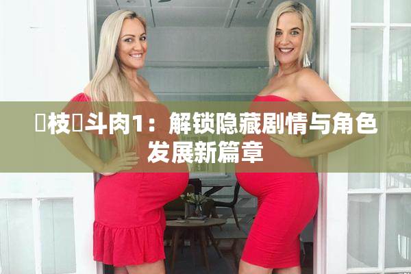 狛枝凪斗肉1：解锁隐藏剧情与角色发展新篇章