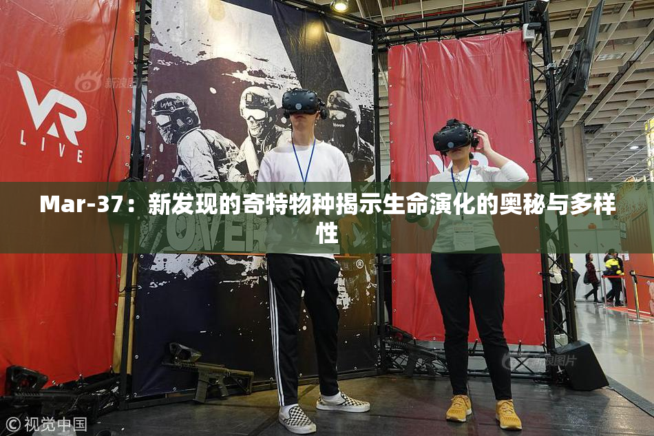 Mar-37：新发现的奇特物种揭示生命演化的奥秘与多样性