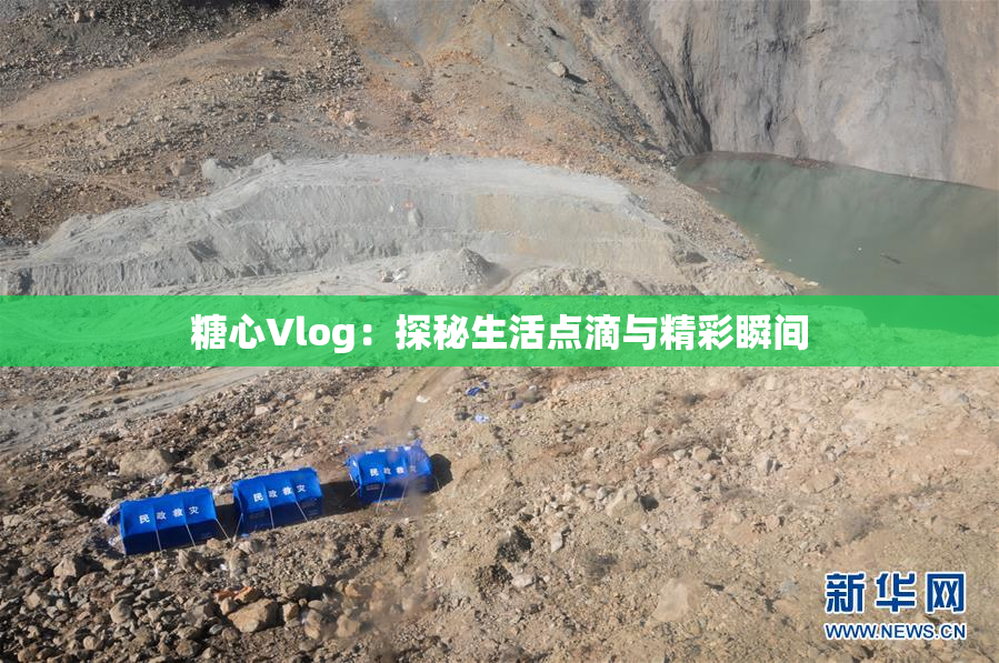 糖心Vlog：探秘生活点滴与精彩瞬间