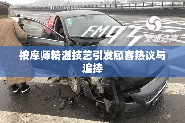 按摩师精湛技艺引发顾客热议与追捧