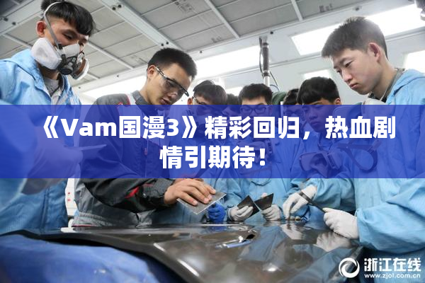 《Vam国漫3》精彩回归，热血剧情引期待！