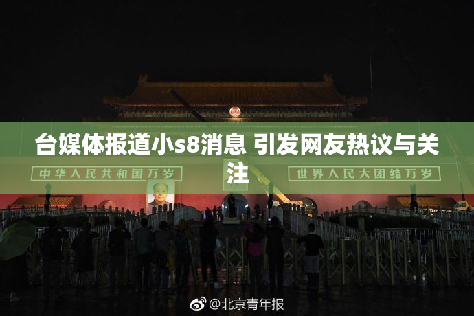 台媒体报道小s8消息 引发网友热议与关注