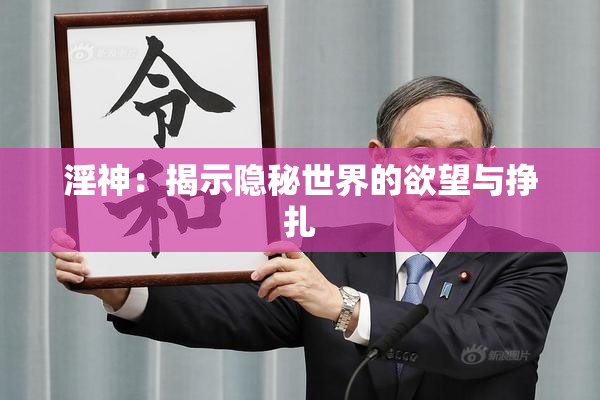 淫神：揭示隐秘世界的欲望与挣扎