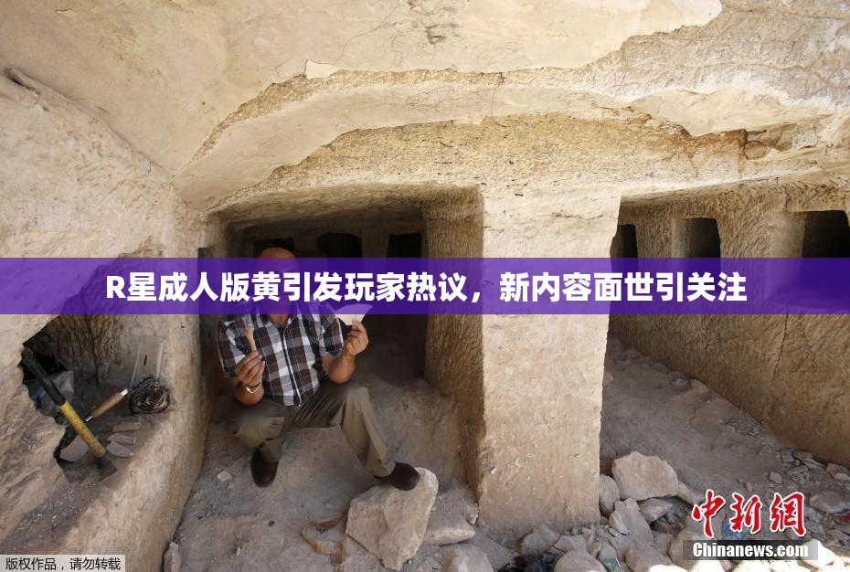 R星成人版黄引发玩家热议，新内容面世引关注