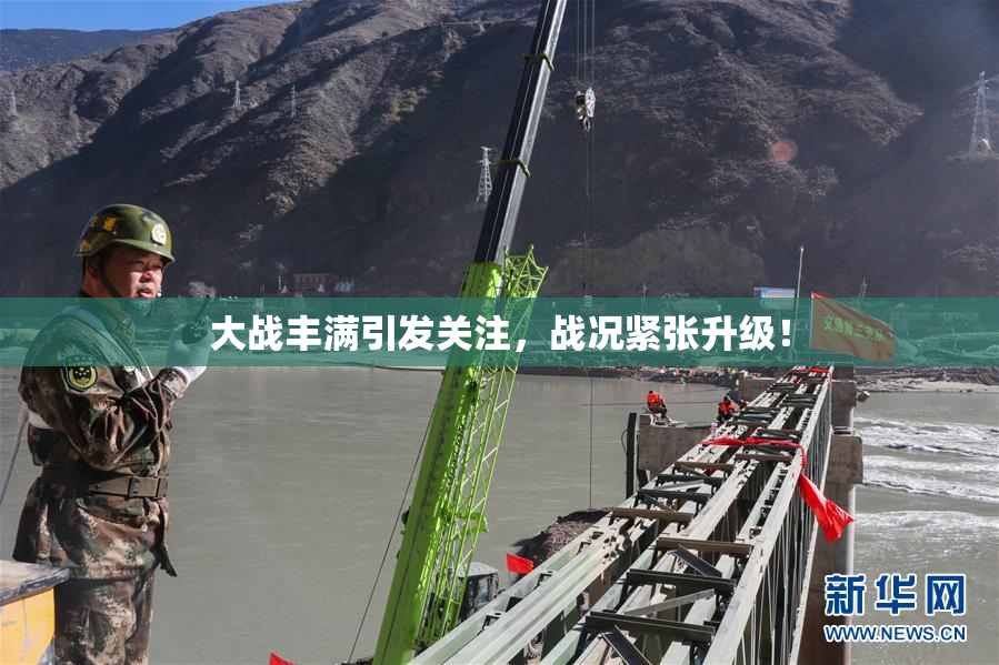 大战丰满引发关注，战况紧张升级！