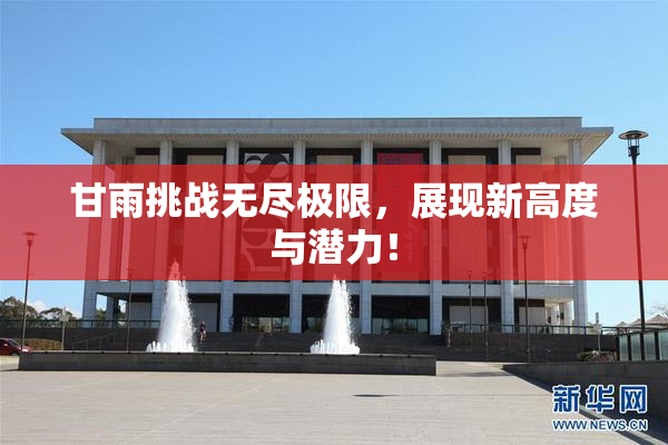 甘雨挑战无尽极限，展现新高度与潜力！