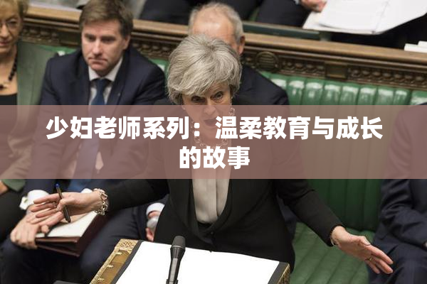 少妇老师系列：温柔教育与成长的故事