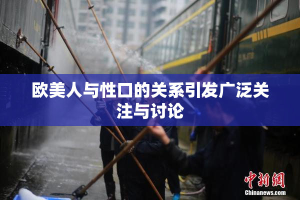 欧美人与性口的关系引发广泛关注与讨论