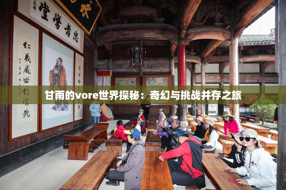 甘雨的vore世界探秘：奇幻与挑战并存之旅