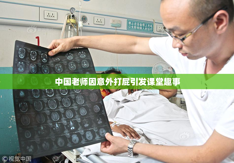 中国老师因意外打屁引发课堂趣事