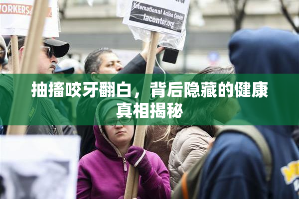 抽搐咬牙翻白，背后隐藏的健康真相揭秘