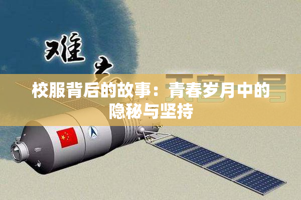 校服背后的故事：青春岁月中的隐秘与坚持