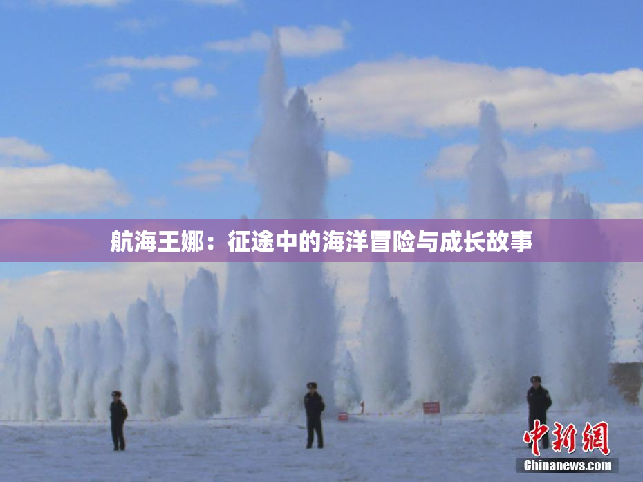 航海王娜：征途中的海洋冒险与成长故事