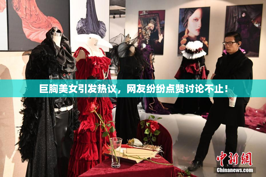 巨胸美女引发热议，网友纷纷点赞讨论不止！