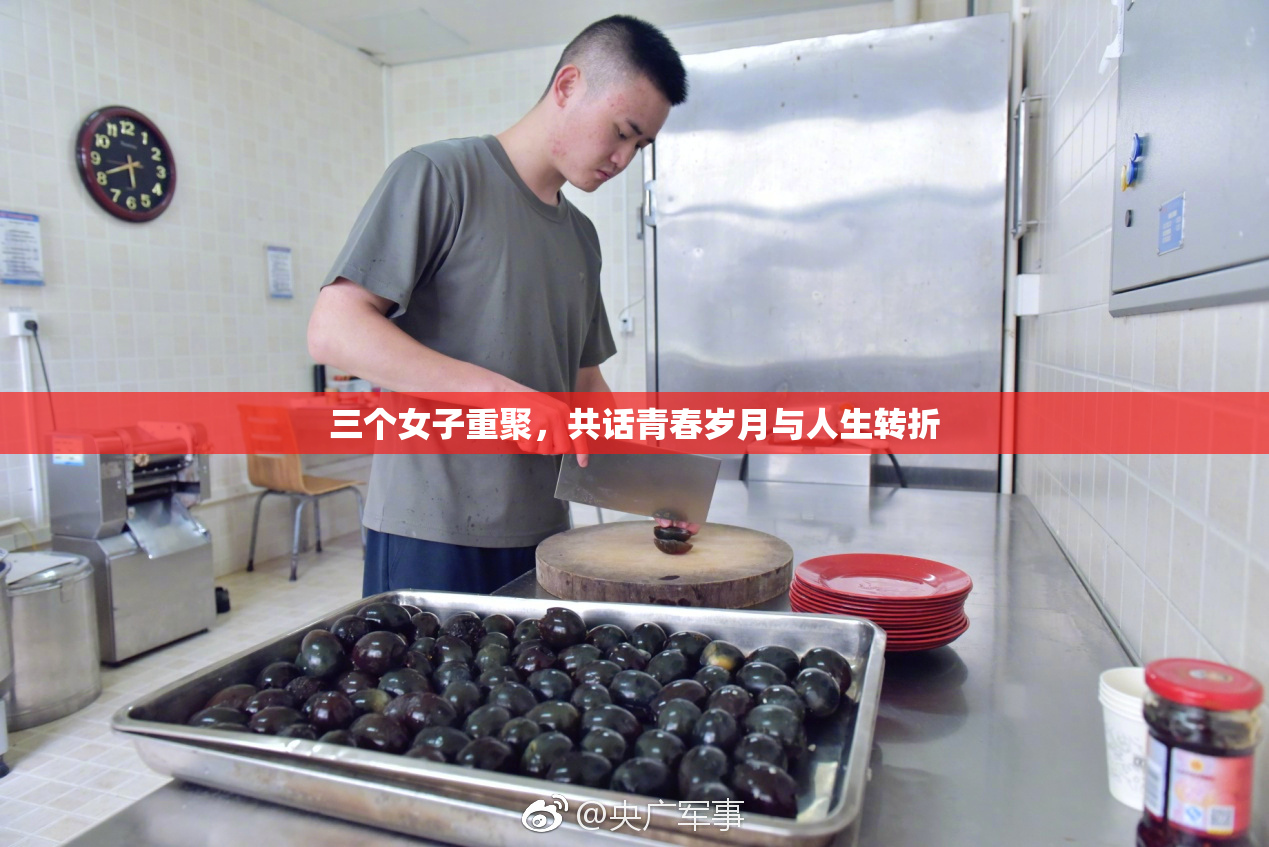 三个女子重聚，共话青春岁月与人生转折