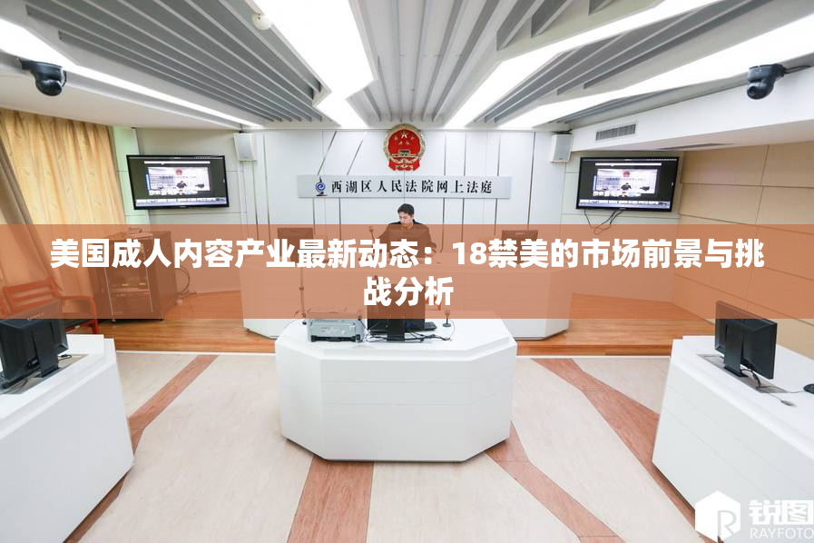 美国成人内容产业最新动态：18禁美的市场前景与挑战分析