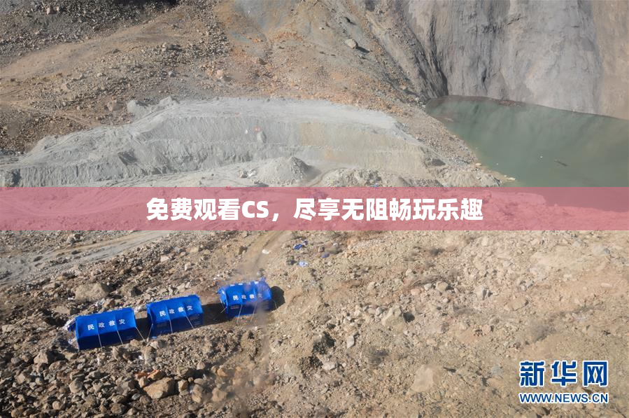 免费观看CS，尽享无阻畅玩乐趣