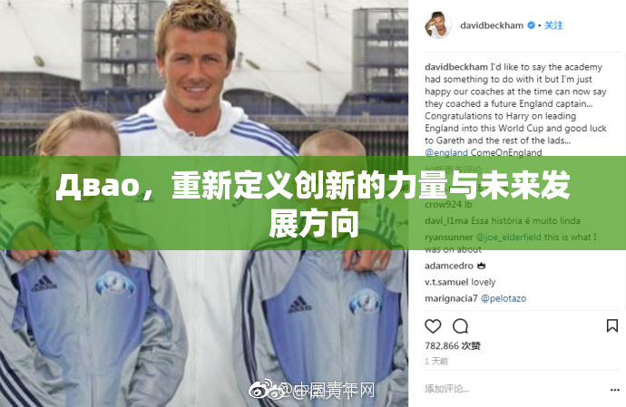 Двао，重新定义创新的力量与未来发展方向