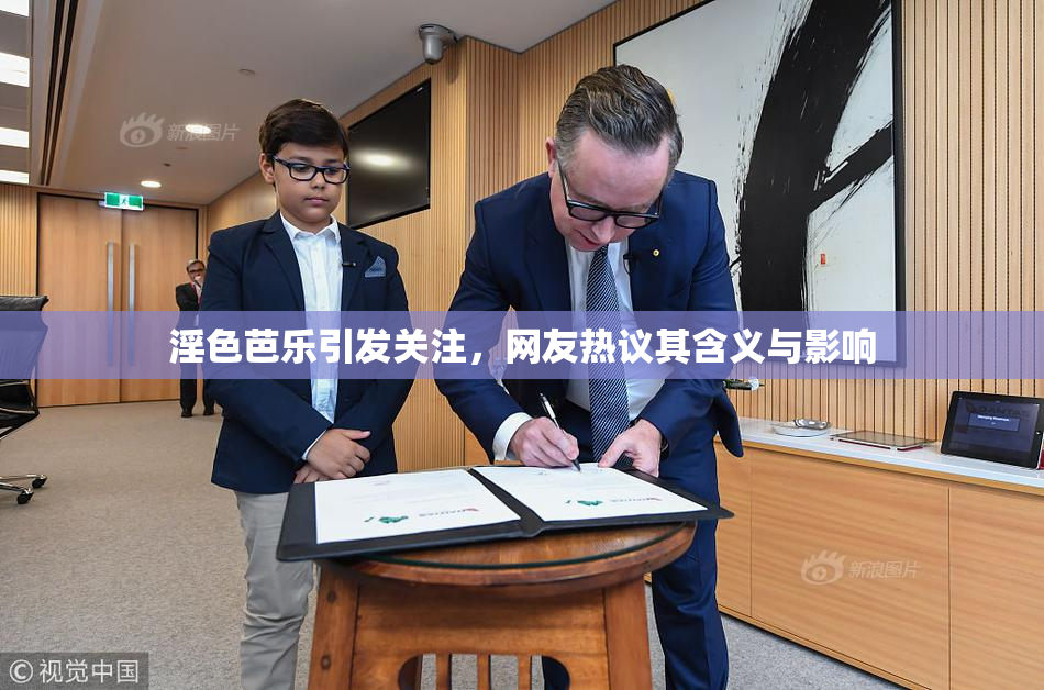 淫色芭乐引发关注，网友热议其含义与影响