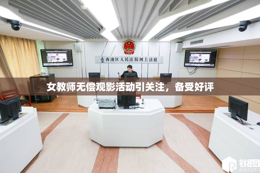 女教师无偿观影活动引关注，备受好评