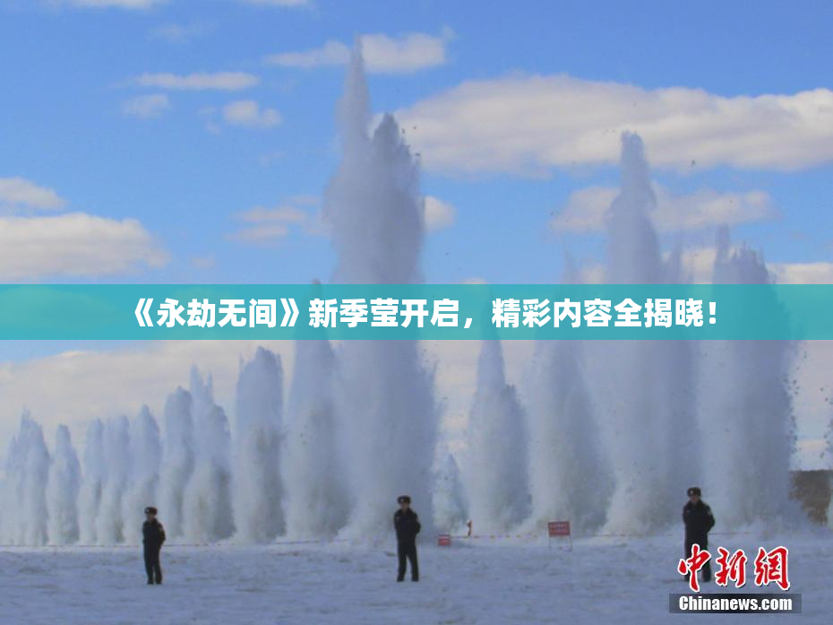 《永劫无间》新季莹开启，精彩内容全揭晓！