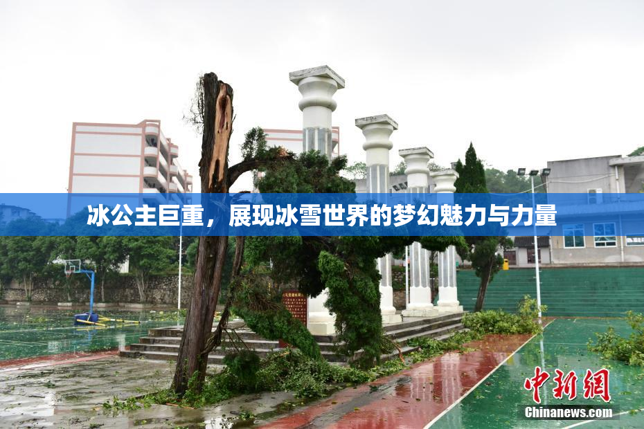 冰公主巨重，展现冰雪世界的梦幻魅力与力量