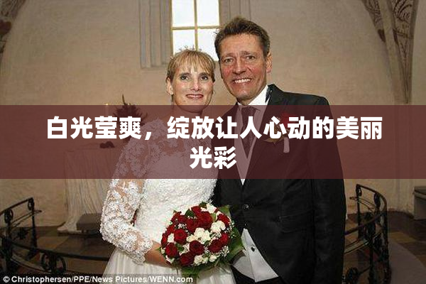 白光莹爽，绽放让人心动的美丽光彩